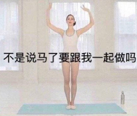 搞笑带字的微信芭蕾表情包
