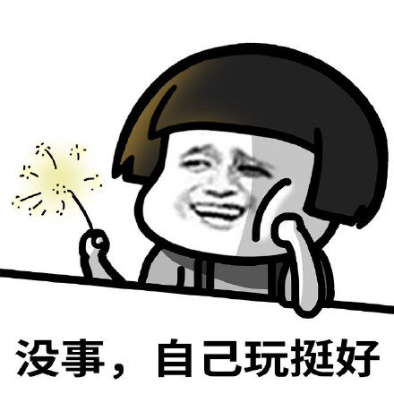 微信最新蘑菇头一个人挺好表情包