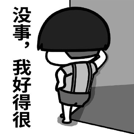 微信最新蘑菇头一个人挺好表情包
