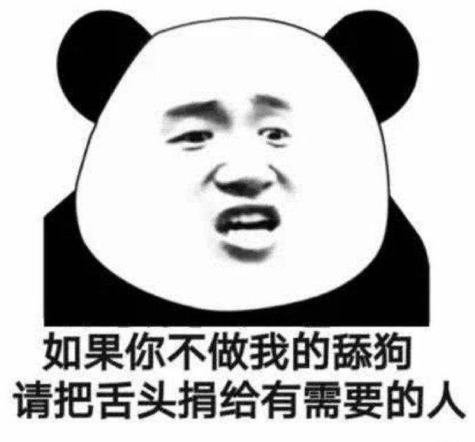 可爱爆笑的微信熊猫头带字表情包