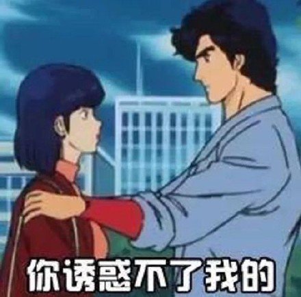 城市猎人主题的微信渣男语录表情包