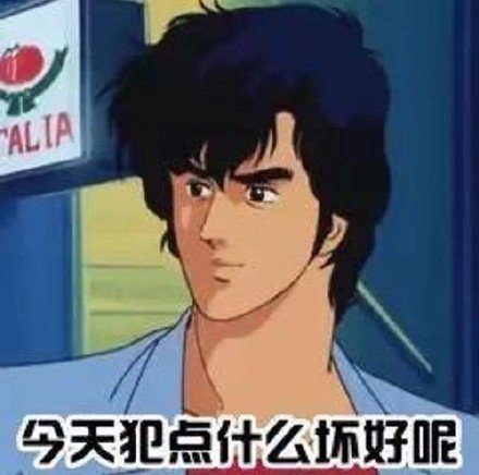 城市猎人主题的微信渣男语录表情包