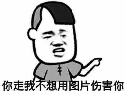 害怕微信恶搞聊天表情包