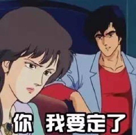 城市猎人主题的微信渣男语录表情包