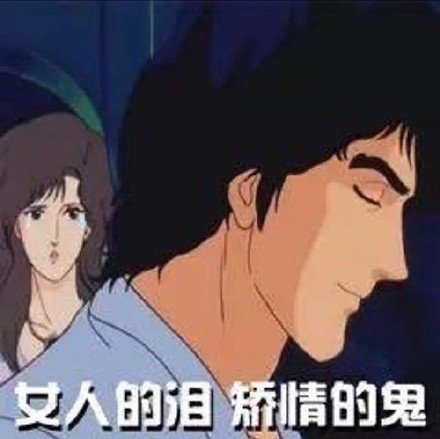 城市猎人主题的微信渣男语录表情包