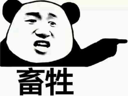 畜生微信斗图表情包
