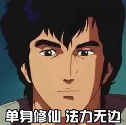 城市猎人主题的微信渣男语录表情包