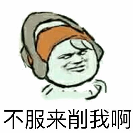 害怕微信恶搞聊天表情包