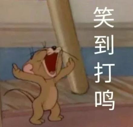 沙雕逗比的微信猫和老鼠斗图表情包