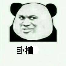 卧槽微信逗比聊天表情包
