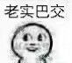 老实巴交微信聊天表情包