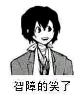 智障的笑了微信逗比聊天表情包