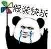 假装快乐，微信逗比聊天表情包