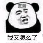 永别微信聊天斗图表情包