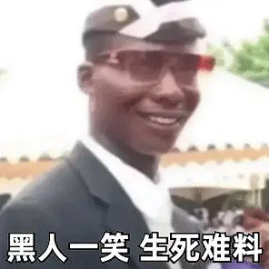 搞笑带字的微信黑人抬棺表情包