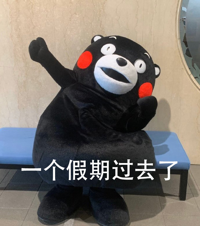 熊本熊的假期吐槽微信表情包