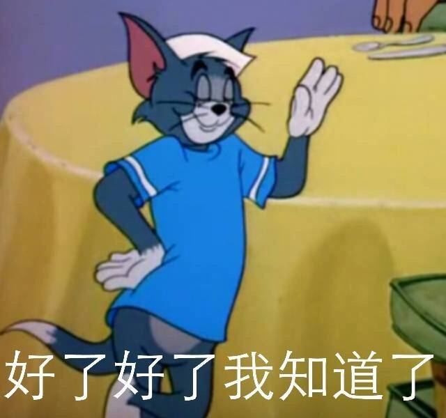 令人智熄的微信猫和老鼠表情包