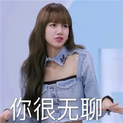 青春有你2Lisa微信恶搞带字表情包