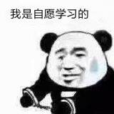 搞笑带字熊猫头我是自愿的微信表情包