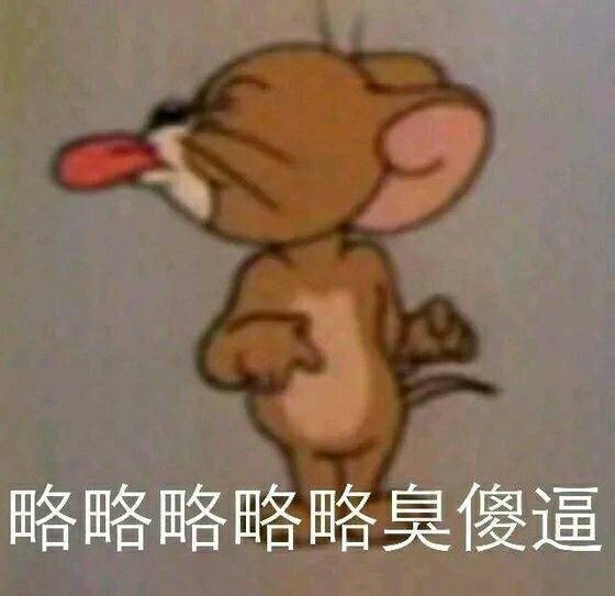 令人智熄的微信猫和老鼠表情包