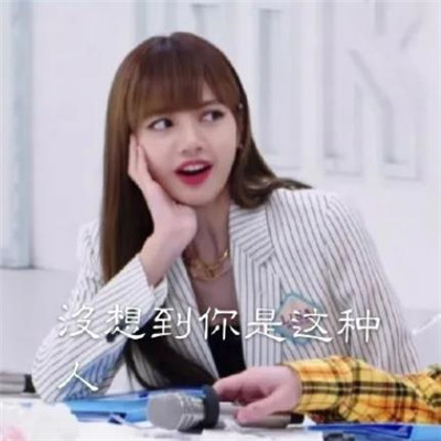 青春有你2Lisa微信恶搞带字表情包