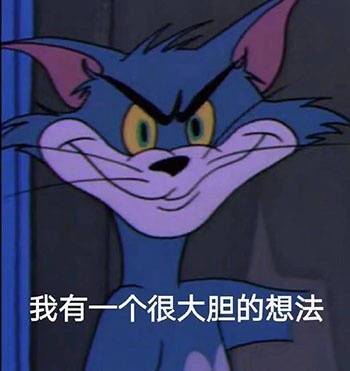 令人智熄的微信猫和老鼠表情包