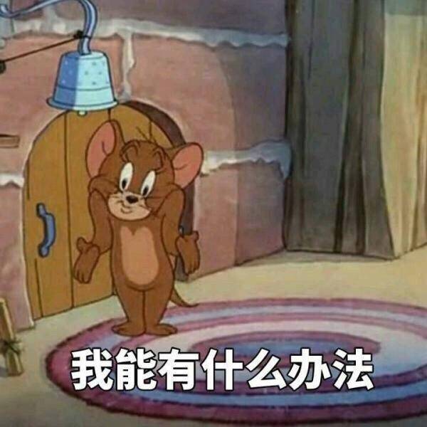 令人智熄的微信猫和老鼠表情包