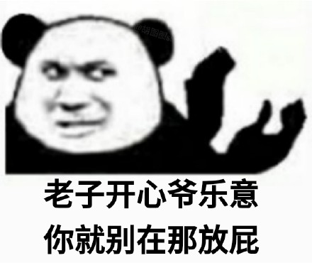 熊猫头怼人押韵微信表情包