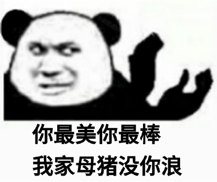 熊猫头怼人押韵微信表情包
