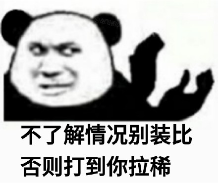 熊猫头怼人押韵微信表情包