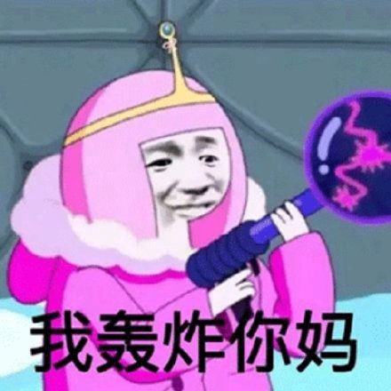 猛男专用的微信粉色系表情包