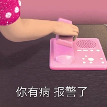 猛男专用的微信粉色系表情包