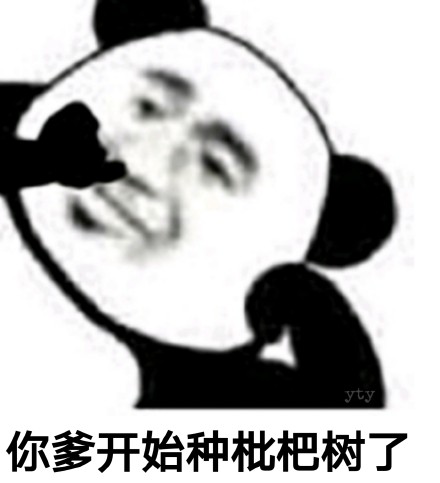 熊猫头骂人微信表情包