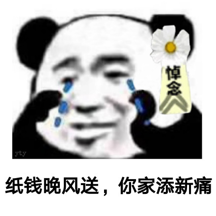 熊猫头骂人微信表情包