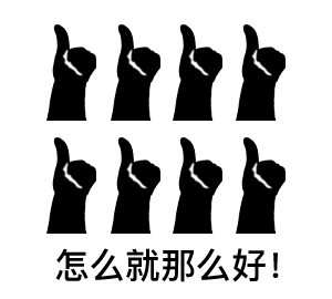 好!很好!非常好!微信表情包