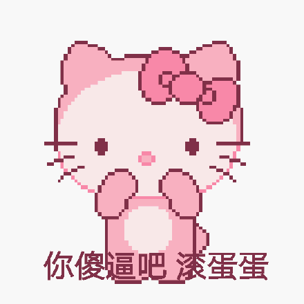 猛男专用的微信粉色系表情包