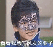 游乐王子微信表情包