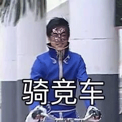 游乐王子微信表情包