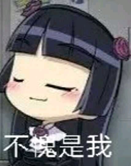 不愧是我微信搞怪二次元表情包