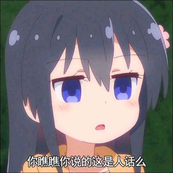 不愧是我微信搞怪二次元表情包