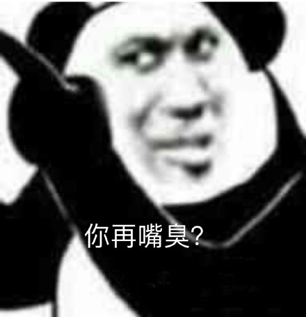 熊猫头嘴臭微信表情包