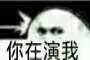 微信近期斗图恶搞表情包2020/5/6（二）