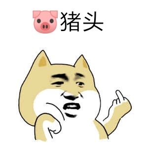 微信近期斗图恶搞表情包2020/5/8