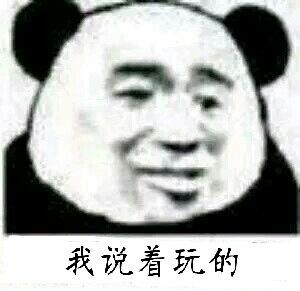 微信近期斗图恶搞表情包2020/5/8