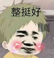 微信近期斗图恶搞表情包2020/5/8