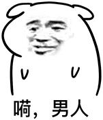 微信近期斗图恶搞表情包2020/5/8