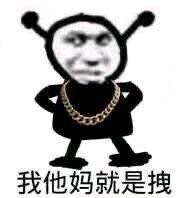 我他妈直接害羞微信恶搞表情包