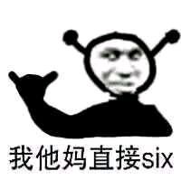 我他妈直接害羞微信恶搞表情包