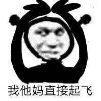我他妈直接害羞微信恶搞表情包