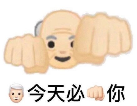 ‍今天必捶你重拳出击微信表情包